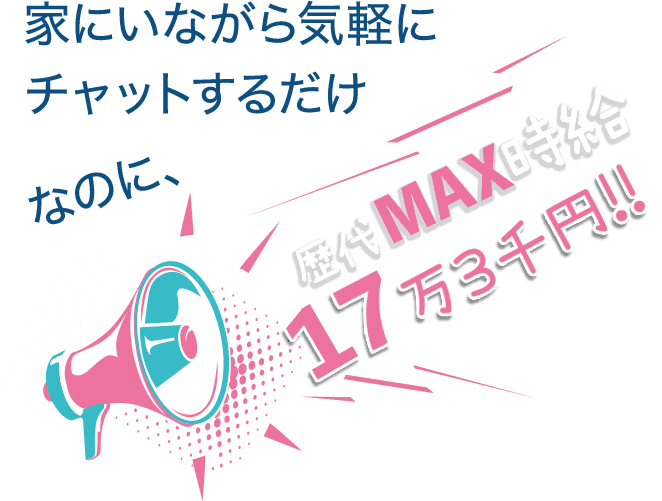 池袋チャットレディ・ライブチャット求人LoveTip